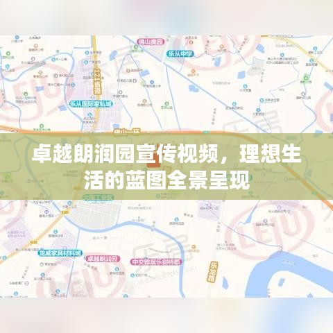 卓越朗润园宣传视频,理想生活的蓝图全景呈现