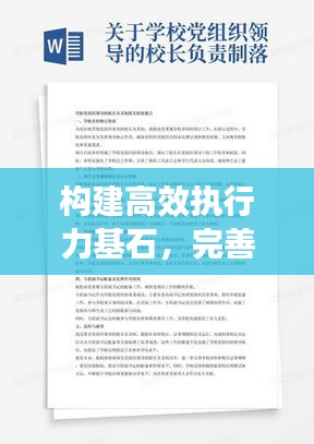 构建高效执行力基石,完善章程落实机制