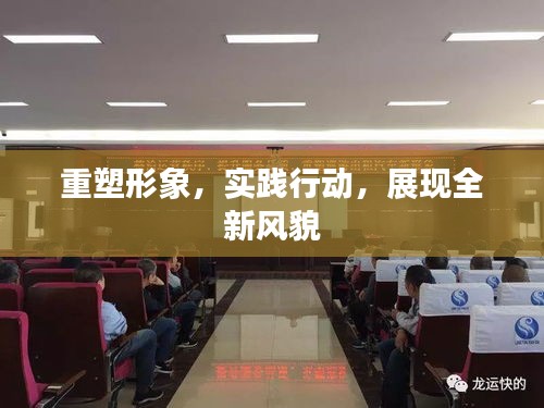 重塑形象,实践行动,展现全新风貌