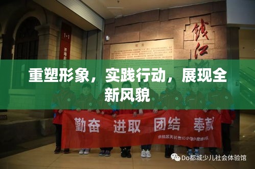 重塑形象,实践行动,展现全新风貌