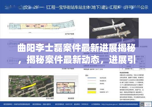 曲阳李士磊案件最新进展揭秘,揭秘案件最新动态,进展引人关注