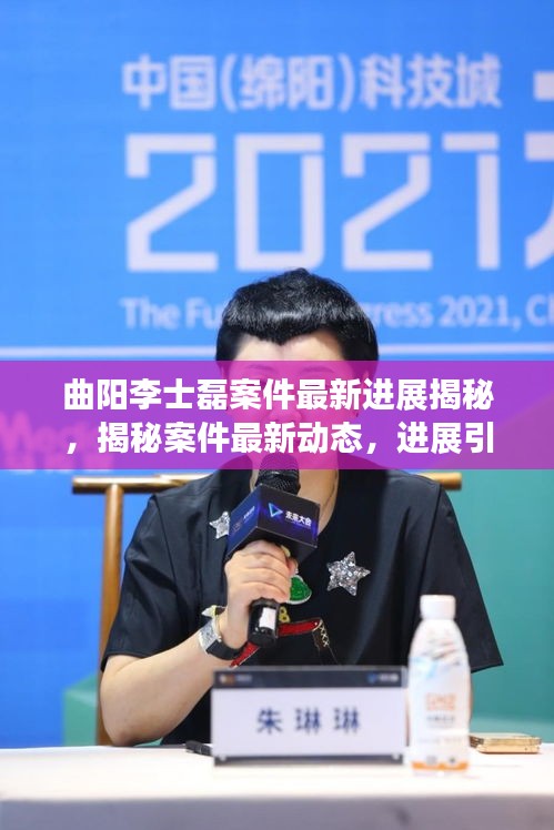 曲阳李士磊案件最新进展揭秘,揭秘案件最新动态,进展引人关注