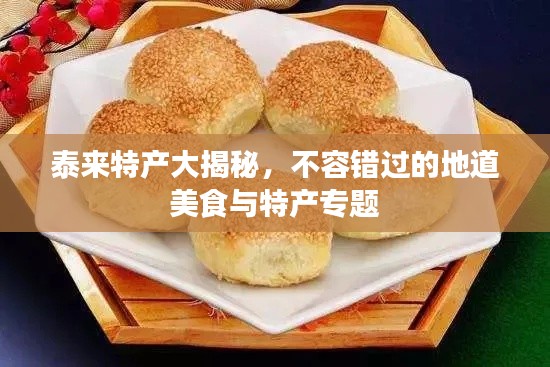 泰来特产大揭秘,不容错过的地道美食与特产专题