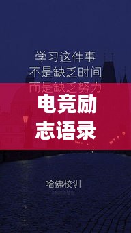 电竞励志语录壁纸,激发潜能,勇攀卓越高峰