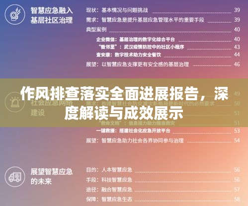 作风排查落实全面进展报告,深度解读与成效展示