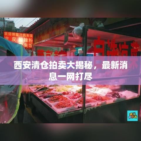 西安清仓拍卖大揭秘,最新消息一网打尽
