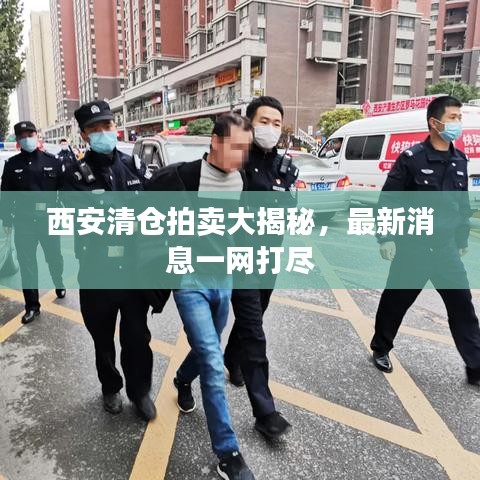 西安清仓拍卖大揭秘,最新消息一网打尽