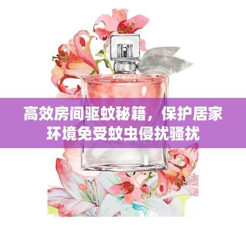 高效房间驱蚊秘籍,保护居家环境免受蚊虫侵扰骚扰