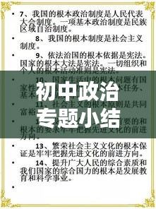 初中政治专题小结,深度解析核心知识点