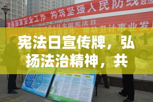 宪法日宣传牌,弘扬法治精神,共筑和谐社会的法治基石