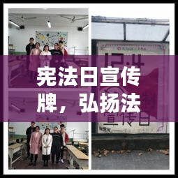 宪法日宣传牌,弘扬法治精神,共筑和谐社会的法治基石