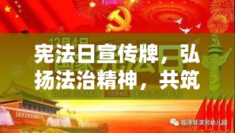 宪法日宣传牌,弘扬法治精神,共筑和谐社会的法治基石