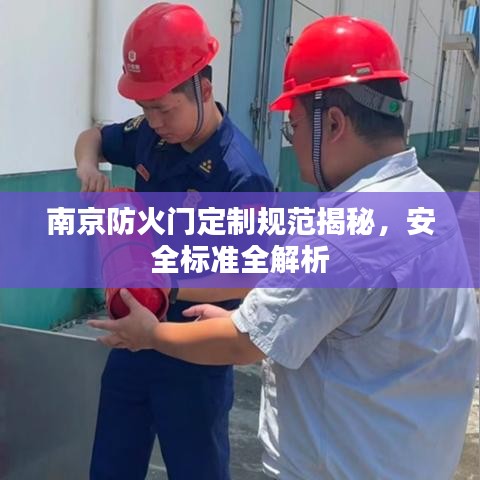 南京防火门定制规范揭秘,安全标准全解析