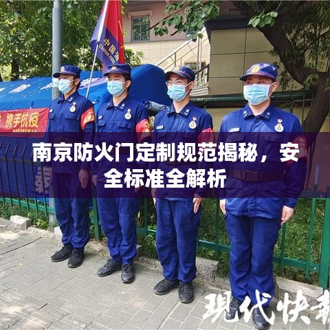 南京防火门定制规范揭秘,安全标准全解析