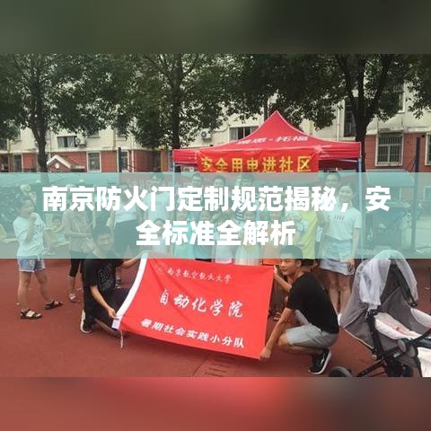 南京防火门定制规范揭秘,安全标准全解析
