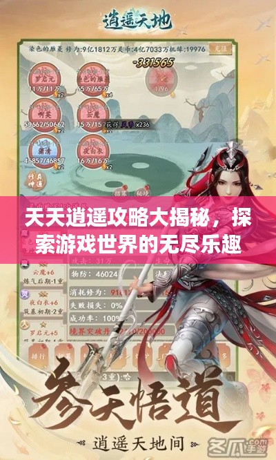 天天逍遥攻略大揭秘,探索游戏世界的无尽乐趣