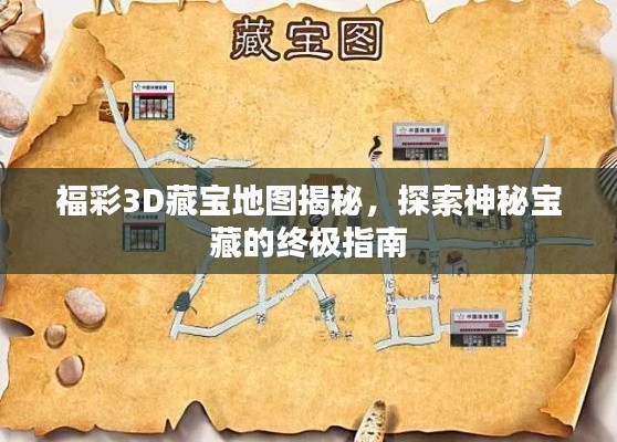 福彩3D藏宝地图揭秘,探索神秘宝藏的终极指南