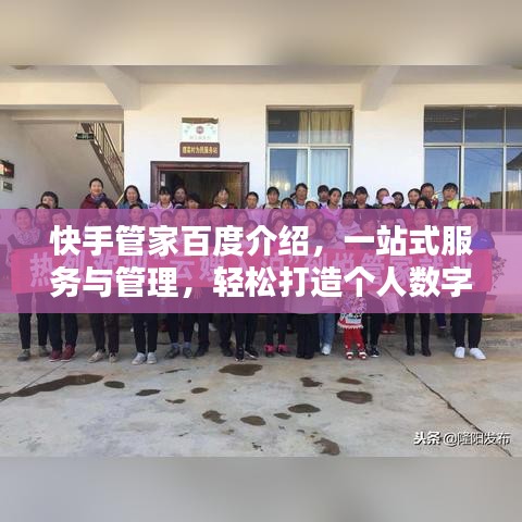 快手管家百度介绍,一站式服务与管理,轻松打造个人数字生活!