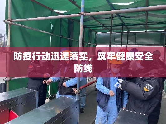 防疫行动迅速落实,筑牢健康安全防线