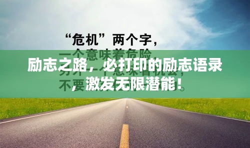 励志之路,必打印的励志语录,激发无限潜能!