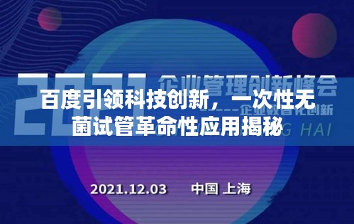 百度引领科技创新,一次性无菌试管革命性应用揭秘