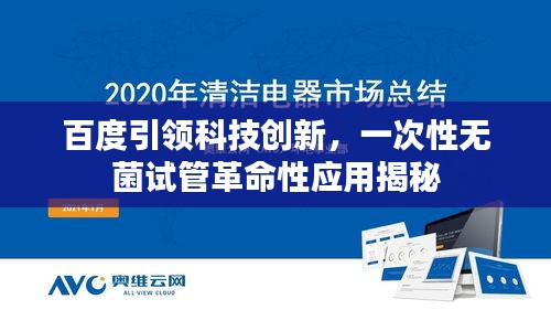 百度引领科技创新,一次性无菌试管革命性应用揭秘
