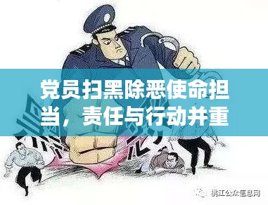 党员扫黑除恶使命担当,责任与行动并重