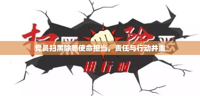 党员扫黑除恶使命担当,责任与行动并重