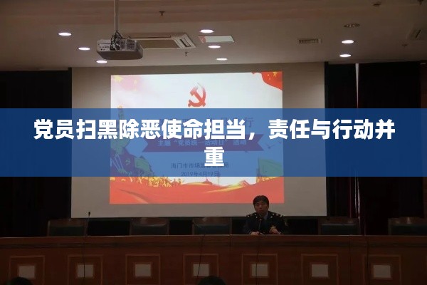 党员扫黑除恶使命担当,责任与行动并重