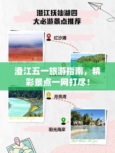 澄江五一旅游指南,精彩景点一网打尽!