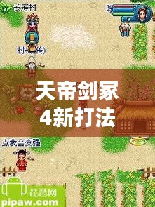 天帝剑冢4新打法攻略揭秘,助你轻松登顶!
