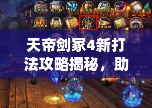 天帝剑冢4新打法攻略揭秘,助你轻松登顶!