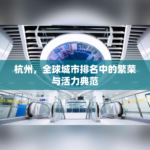 杭州,全球城市排名中的繁荣与活力典范