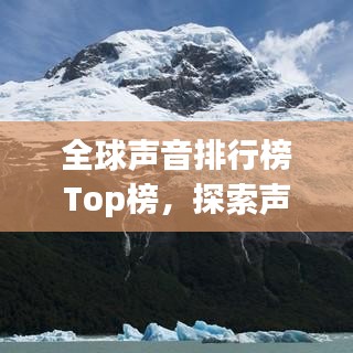 全球声音排行榜Top榜,探索声音世界的奥秘之旅 2015年度回顾