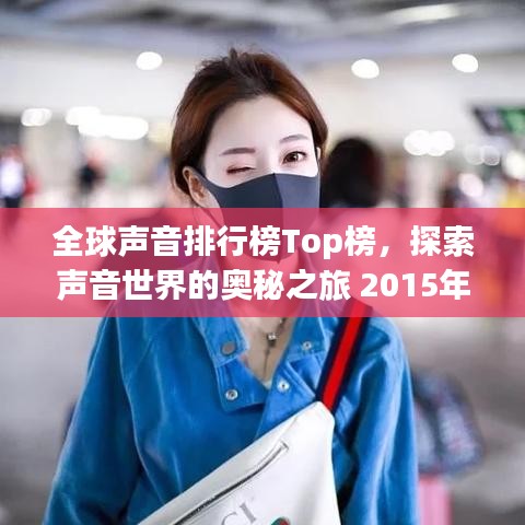 全球声音排行榜Top榜,探索声音世界的奥秘之旅 2015年度回顾