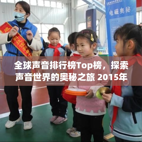 全球声音排行榜Top榜,探索声音世界的奥秘之旅 2015年度回顾