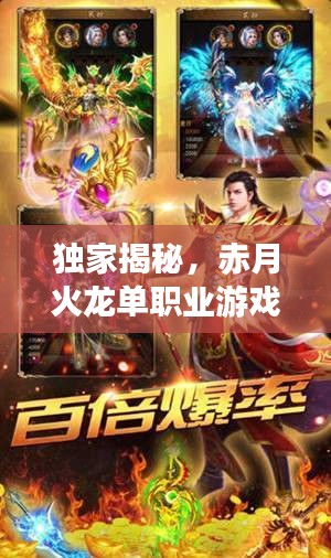 独家揭秘,赤月火龙单职业游戏世界的神秘面纱