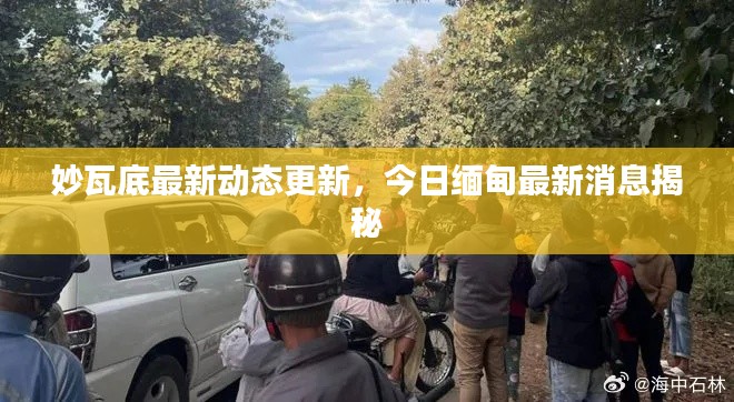 妙瓦底最新动态更新,今日缅甸最新消息揭秘