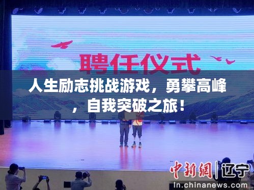 人生励志挑战游戏,勇攀高峰,自我突破之旅!