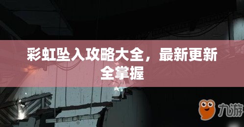 彩虹坠入攻略大全,最新更新全掌握