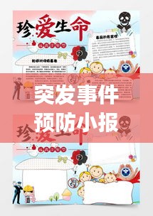 突发事件预防小报全攻略,让生活远离意外风险