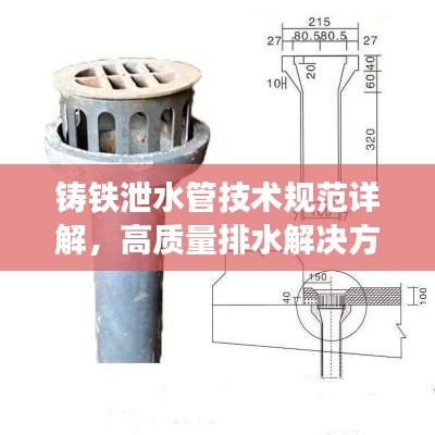 铸铁泄水管技术规范详解,高质量排水解决方案