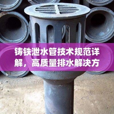 铸铁泄水管技术规范详解,高质量排水解决方案
