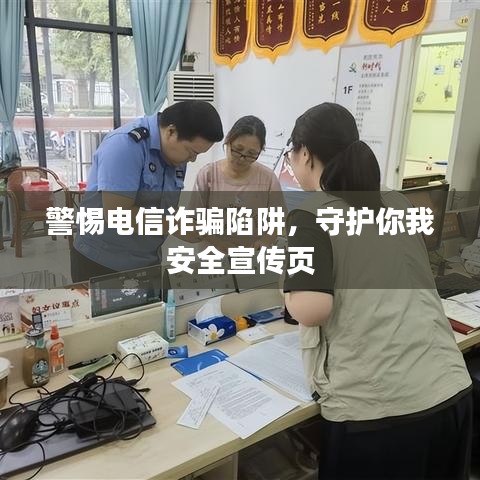 警惕电信诈骗陷阱,守护你我安全宣传页
