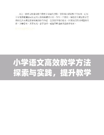 小学语文高效教学方法探索与实践,提升教学质量的关键策略