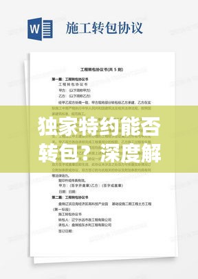 独家特约能否转包?深度解读合同规定与实际操作指南