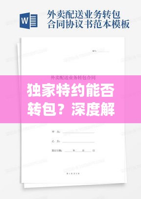 独家特约能否转包?深度解读合同规定与实际操作指南
