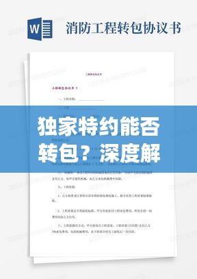 独家特约能否转包?深度解读合同规定与实际操作指南
