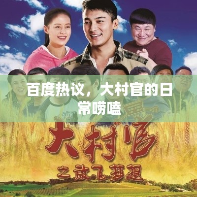 百度热议,大村官的日常唠嗑