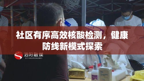 社区有序高效核酸检测,健康防线新模式探索
